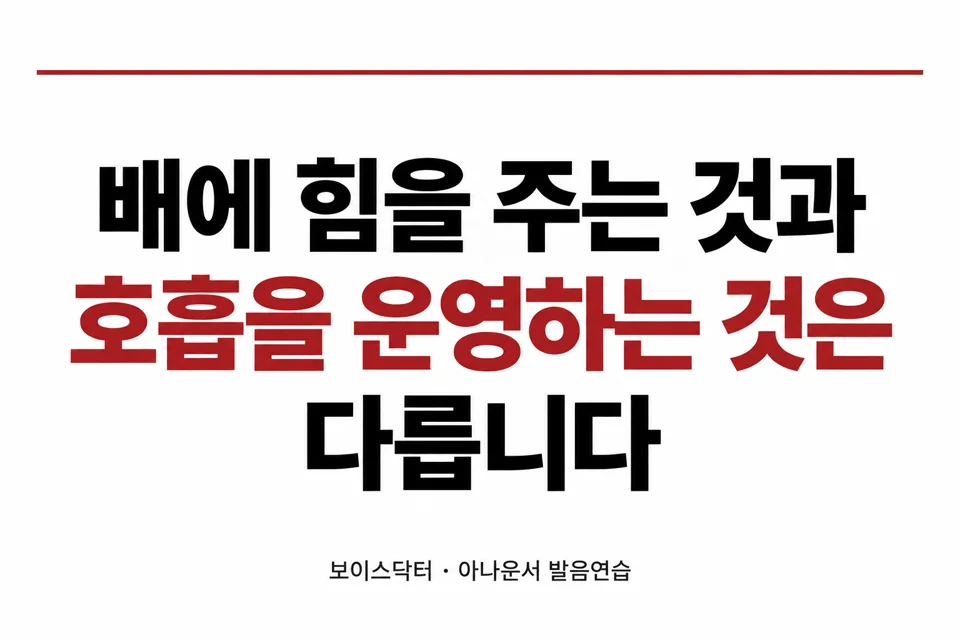 배에 힘을 주는 것과 호흡을 운영하는 것은 다릅니다