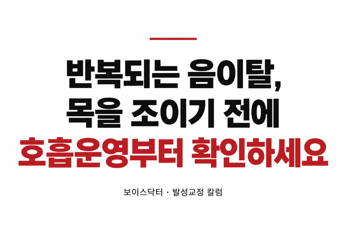 반복되는 음이탈, 호흡운영부터-1